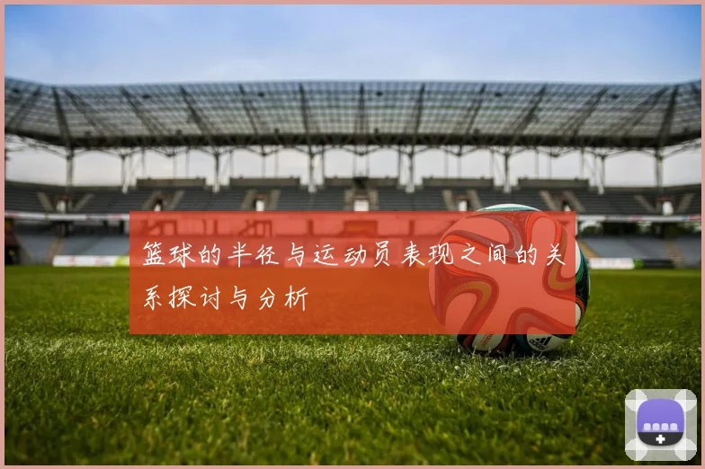 篮球的半径与运动员表现之间的关系探讨与分析
