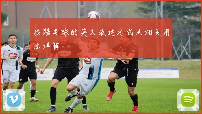 我踢足球的英文表达方式及相关用法详解