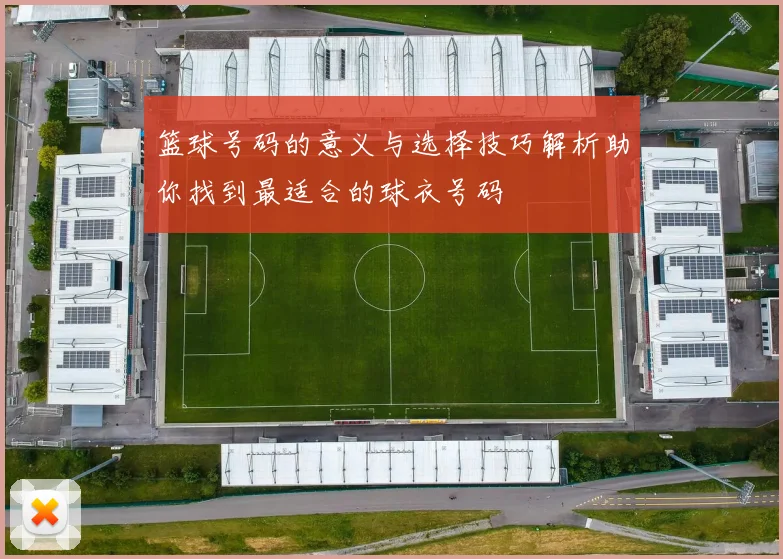 篮球号码的意义与选择技巧解析助你找到最适合的球衣号码