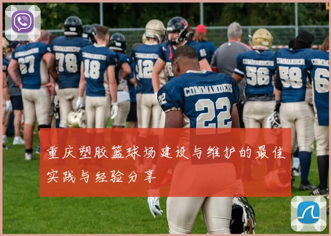 重庆塑胶篮球场建设与维护的最佳实践与经验分享