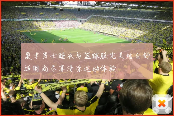 夏季男士睡衣与篮球服完美结合舒适时尚尽享清凉运动体验